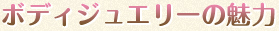 ボディジュエリーの魅力