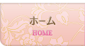 ホーム