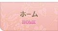 ホーム