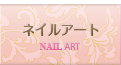ネイルアート