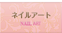 ネイルアート