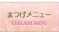 まつげメニュー