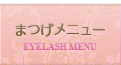 まつげメニュー
