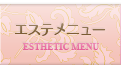エステメニュー