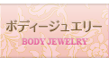 ボディージュエリー
