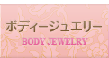 ボディージュエリー