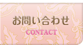 お問い合わせ・ご予約