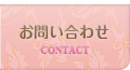 お問い合わせ・ご予約