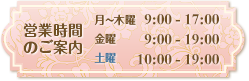 営業時間のご案内