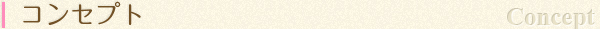 コンセプト