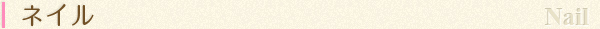 ネイル