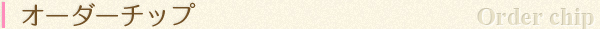 オーダーチップ