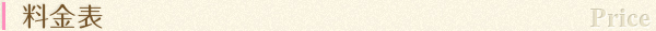 料金表