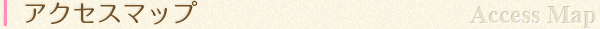 アクセスマップ
