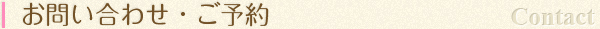 お問い合わせ・ご予約