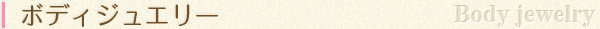 ボディージュエリー