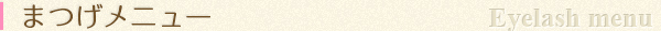 まつげエクステ
